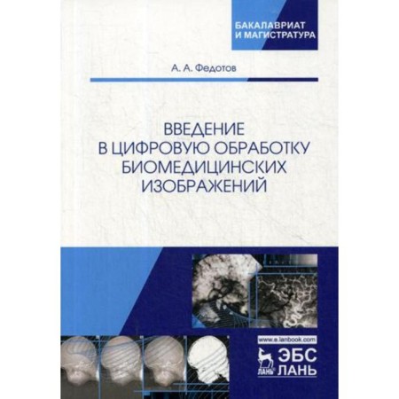 Introduction to digital processing of biomedical images: a textbook. Fedotov A.A.