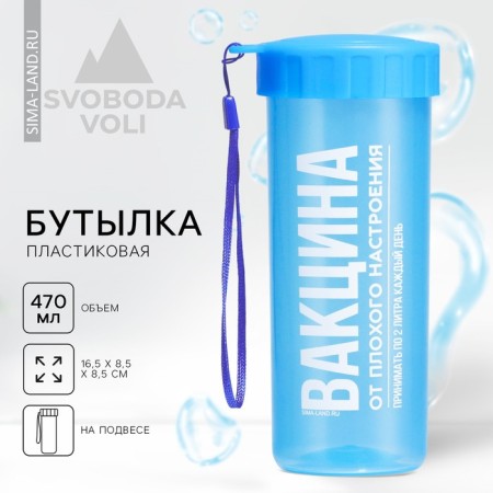 Water bottle "Vaccination", 470 ml