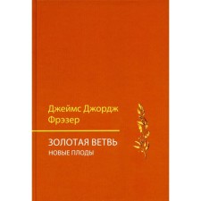 Золотая ветвь. Новые плоды. Фрэзер Дж.Дж.