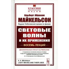 Световые волны и их применения. 3-е издание, стереотипное. Майкельсон А.А.