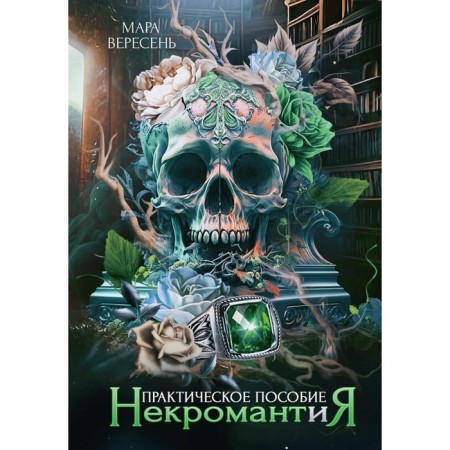 Necromancy. Practical manual. Veresen M.