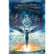 The life of the boy. Mcammon R. R.
