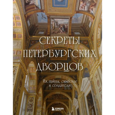 Secrets of St. Petersburg palaces. Their secrets, symbols and creators