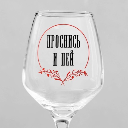 A glass for the wine "Wake up and drink" 350 ml-3