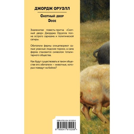 Barnyard. Essay. Orwell J.-1