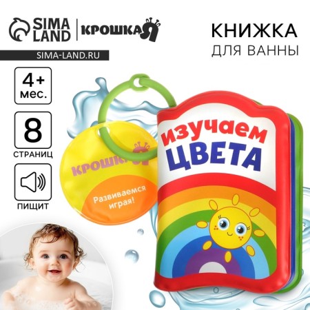 Book - a toy for the bath "Study colors", I crush me-1