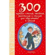 300 best verses, songs, stories and fairy tales to prepare for school
