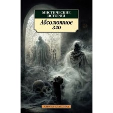 Mystic stories. Absolute evil