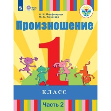 Учебник. ФГОС. Произношение 1 класс, Часть 2. Пфафенродт А. Н.