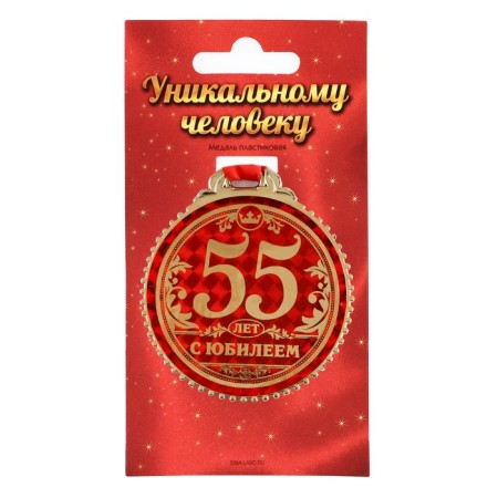 Jubilee medal “55 years old”, D = 7 cm.-1