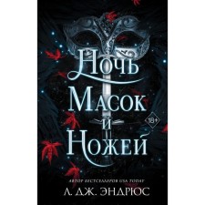 Ночь масок и ножей. Эндрюс Л.