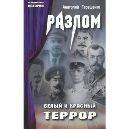 Fault. White and red terror. Tereshchenko A.