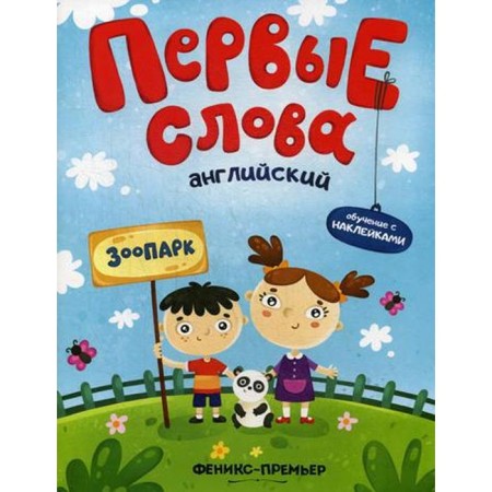 The first words. English. Zoo: training book with stickers
