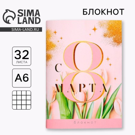 Notepad A6, 32 l. In the cage "from March 8, tulips"