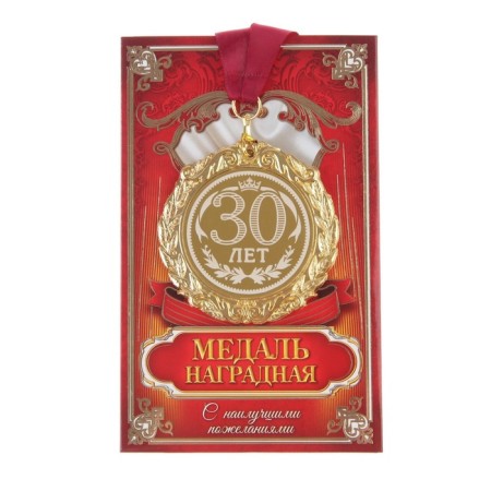 Jubilee medal with laser engraving "30 years", D = 7 cm.-1