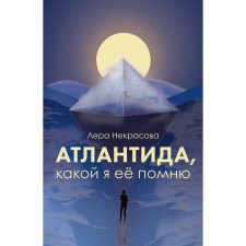 Atlantis, as I remember her. Nekrasova L.