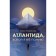 Atlantis, as I remember her. Nekrasova L.