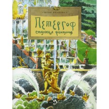 Петергоф. Выпуск 103. 6-е издание. Иванова Ю.