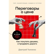 Price negotiations. How to buy cheap, and sell it expensive. Tkachenko D.