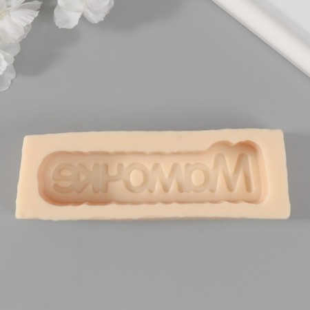 Silicone Mold "Mommy" 11.7x3 cm mix-1
