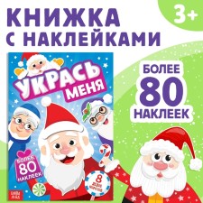 A book with the stickers “Decorate me. 8 grandfathers Morozov ”, 12 p.