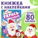 Книга с наклейками «Укрась меня. 8 Дедов Морозов», 12 стр.