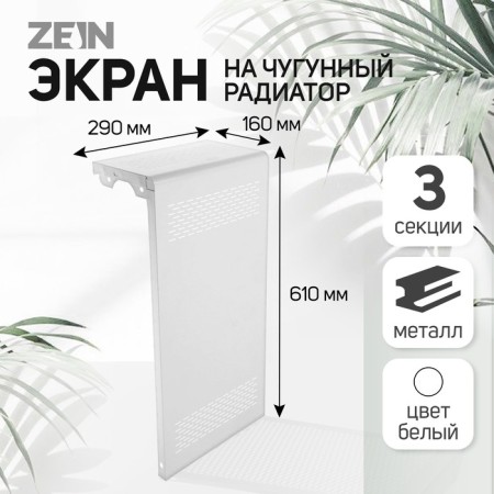 The screen for the Zein Delta-Max cast-iron radiator, 290x610x160 mm, 3 sections, metal, white