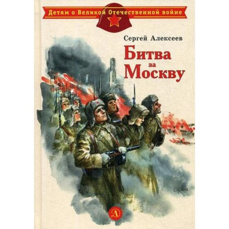 Детям о великих людях России. Битва за Москву: рассказы. Алексеев С.П.