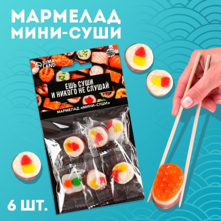 Marmalade mini-sushi "eat sushi", 6 pcs (19.8 g.)