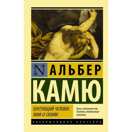 Rebellious person. The myth of Sisyphus. Camus A.