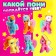 Surprise toy "Favorite Pony", mix