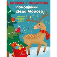 Assistants of Santa Claus. Sushkova N.V.