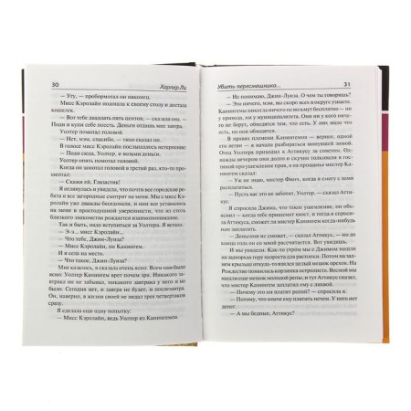 Убить пересмешника... Ли Х.-2
