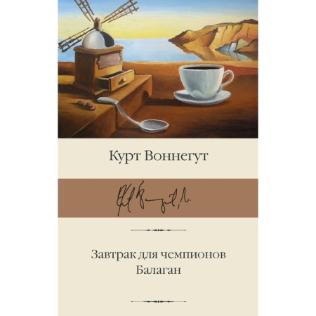 Breakfast for champions. Balagan. Vonnegut K.