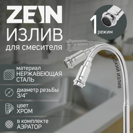 Pour for the Zein mixer, 3/4 ", flexible, stainless steel, 48 cm, chrome