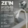 Pour for the Zein mixer, 3/4 ", flexible, stainless steel, 48 cm, chrome