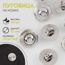 A button on the leg, d = 15 mm, the color is silver