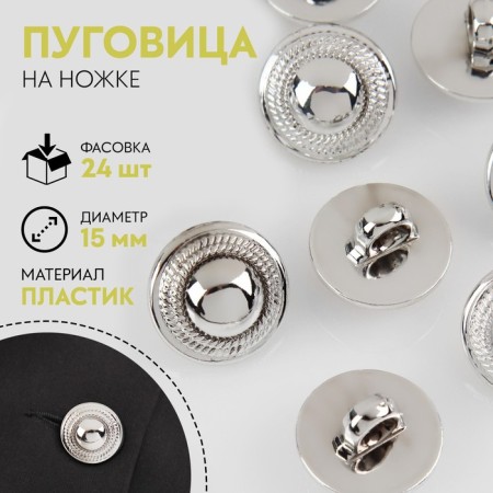 A button on the leg, d = 15 mm, the color is silver
