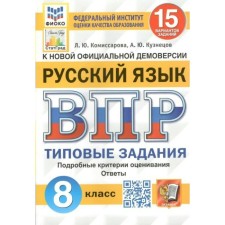 ВПР ФИОКО. Русский язык. 15 вариантов. 8 класс. ФГОС. Комиссарова Л.Ю.