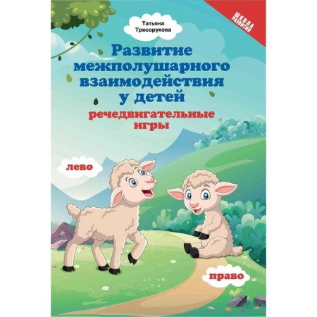 The development of interhemispheric interaction in children: speech -consuming games. 2nd edition. Blagorukova T.P.