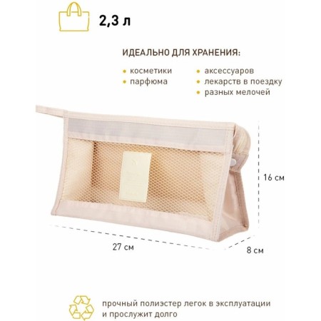 Cosmetic bag with a net, 27x8x16 cm, beige-1