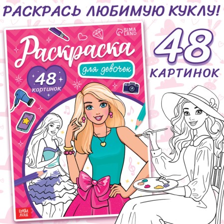 Coloring "for girls", 48 pictures