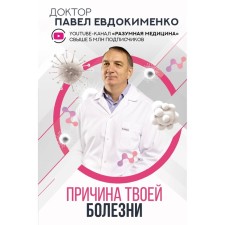 The cause of your illness. Evdokimenko P.V.