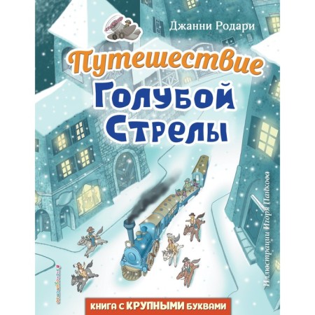 The journey of the blue arrow. Rodari D.