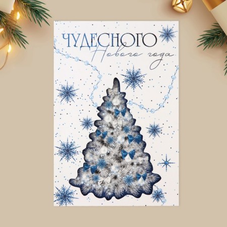Postcard "Wonderful New Year", 12 x 18 cm, New Year-2