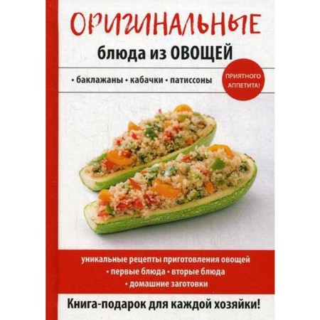 Original dishes of vegetables. Ed. Putyatinskaya N.E.