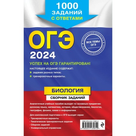 OGE-2024. Biology. A collection of tasks. 1000 tasks with answers. Lerner G.I.-1