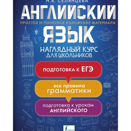 English language. A visual course for schoolchildren. Selantseva N.V.