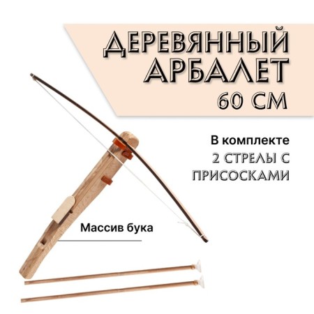 Wooden crossbow, with two arrows on suction cups