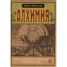 Alchemy. Several essays on hermetic symbolism and philosophical practice. Kansilia E.